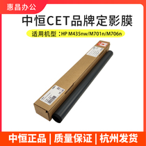 Zhongheng CET applies HP HP HP M435nw M701n M706n M725 700 M725 M712dn Dingfilm Film