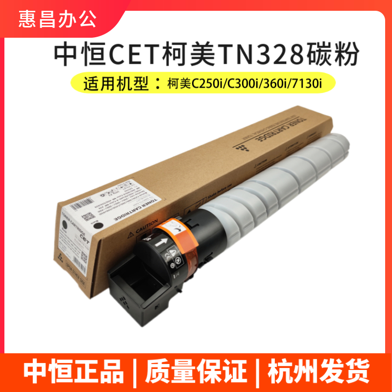 中恒CET美能达TN328K粉柯美C250i/300i/360i/450i/550i/650i墨粉 - 图1