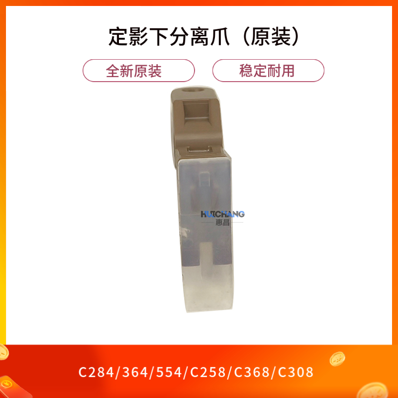 原装美能达C458/308/368/454/554/364/558定影下辊分离爪柯美下爪 - 图0