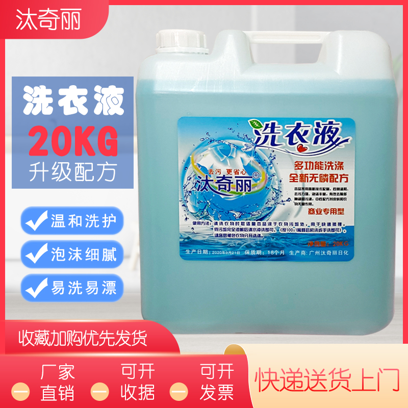 汰奇丽洗衣液20公斤酒店宾馆用大桶散装洗衣液特价20升大瓶装去污 - 图0