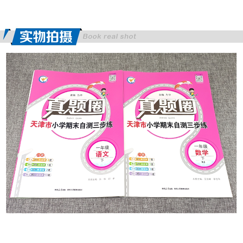 2026春季真题圈一年级下册语文数学全套 天津专用小学考试真卷三步练1年级同步单元测试卷练习期中演练期末模考押题预测真题模拟卷
