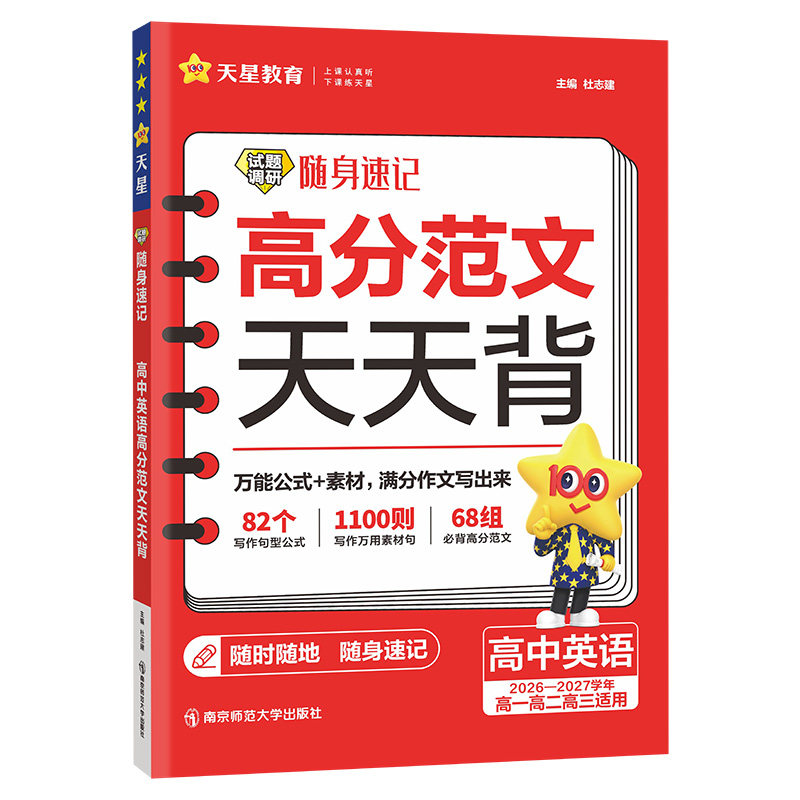 2026高中英语高分范文天天背试题调研随身速记高考英语作文写作模板高中英语作文书热点作文素材精选高考满分作文范文大全天星教育