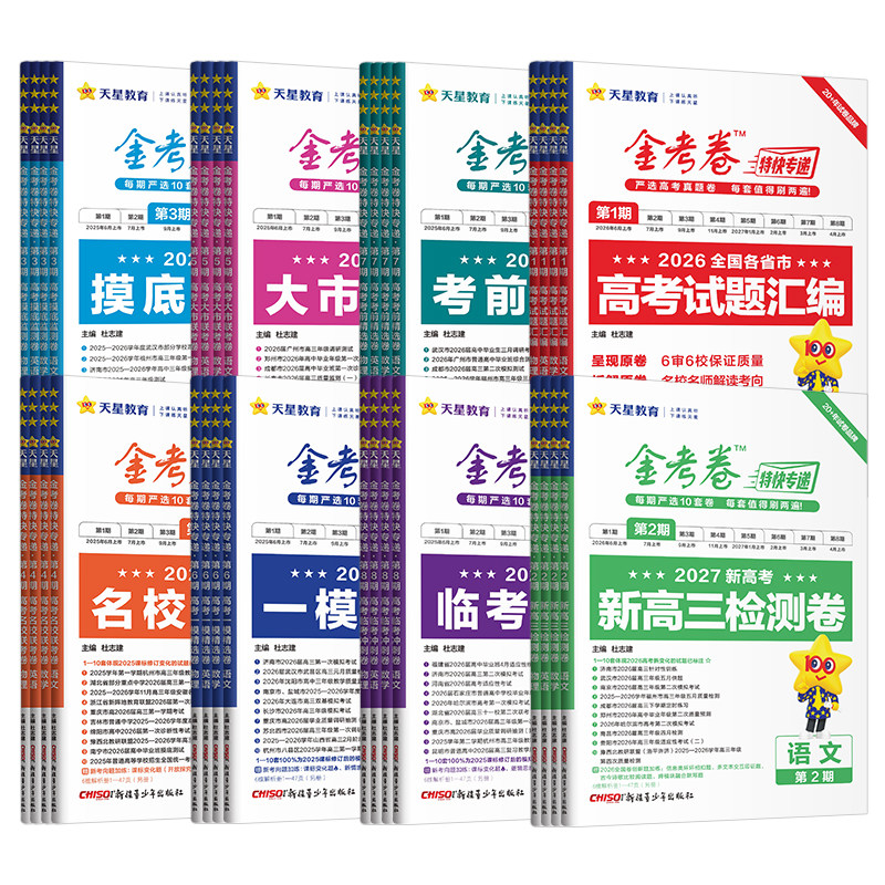 金考卷2027特快专递第1期2026年高考真题卷语文数学英语物理化学生物政治历史地理第一期新高考试题汇编高三试卷模拟卷天星教育
