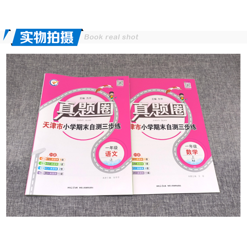天津专用2025秋季真题圈一年级上册语文数学2本小学考试真卷三步练1年级同步测试卷单元考点期中演练期末模考押题预测真题模拟卷