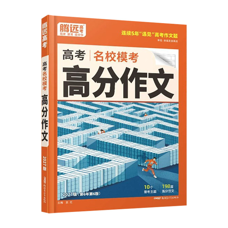 腾远高考2027高考满分作文名校模考高分作文优秀作文范文大全高考作文写作技巧模板高一高二高三高中语文满分作文素材书作文金句