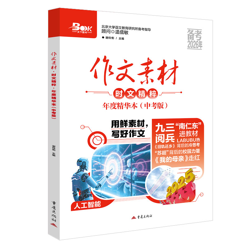 新版2026作文素材中考版时文精粹年度精华本时事新闻人物事件热点押题素材速用初中生作文书备考中考语文满分作文高分作文素材大全