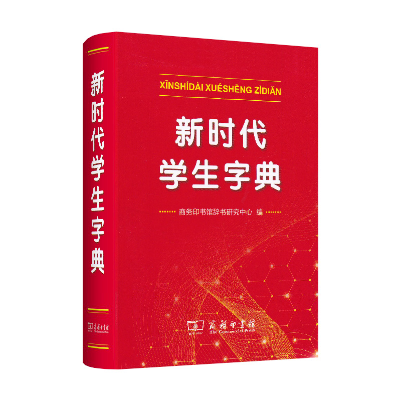 新时代学生字典 正版商务印书馆新华字典中小学生专用字典新词新义新用法贴近学习基础知识汉语词典工具书小学初中生新编学生字典 - 图3