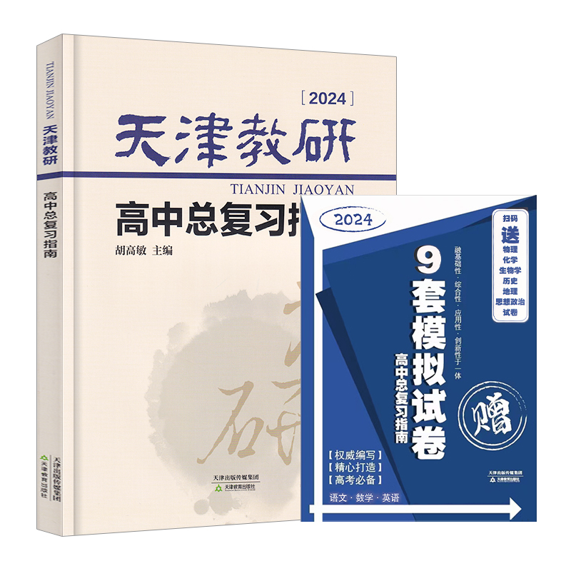 【天津专用】2024新版 天津教研 高中总复习指南 高三高考总复习指南 高考备考辅导资料书 天津教育出版社