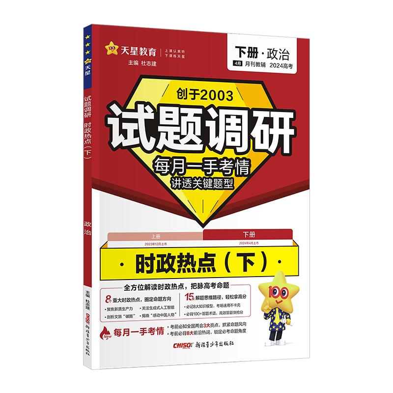 天星教育2024试题调研时政热点上册下册任选高考热点时事政治事件国内外重大时事党和政府重大方针政策全剖析 - 图3