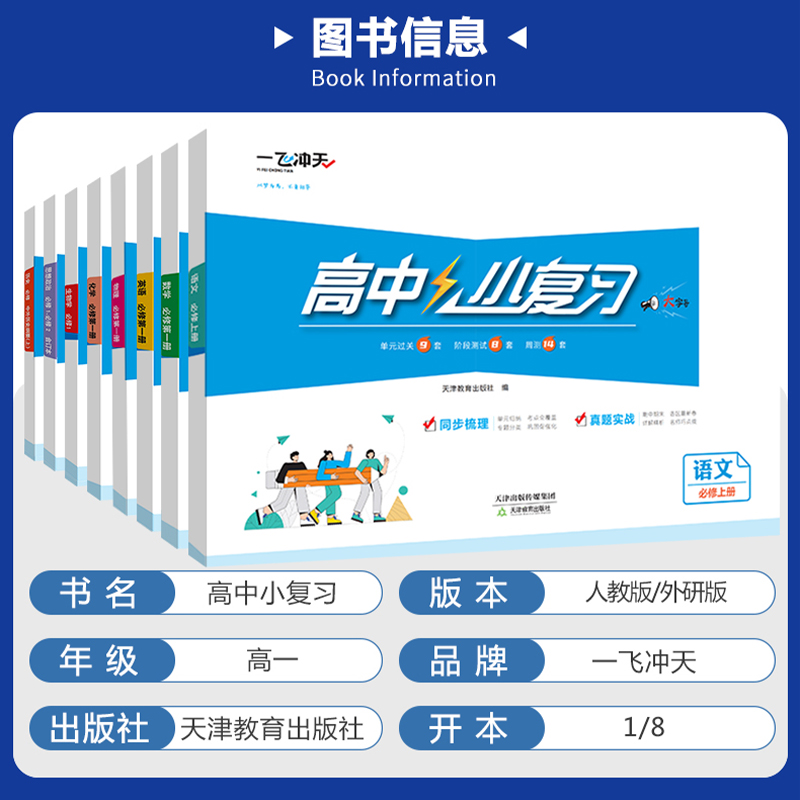 2024一飞冲天小复习高中语文数学英语物理化学生物政治历史地理必修第一册1第二册2任选高一上册下册同步测试卷期中期末真题模拟卷 - 图0