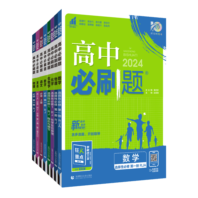 新教材2024高中必刷题高一高二语文数学英语物理化学生物政治历史地理必修选择性第一1二2三3四4册任选人教版选修上同步下狂k重点-图3