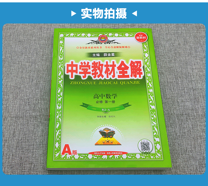 新教材2024中学教材全解高中语文数学英语物理化学生物政治历史地理选择性必修第一1二2三3四4册任选高一高二选修上同步下册薛金星