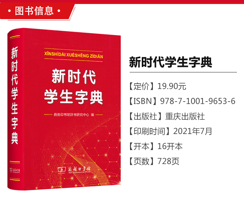 新时代学生字典 正版商务印书馆新华字典中小学生专用字典新词新义新用法贴近学习基础知识汉语词典工具书小学初中生新编学生字典 - 图0