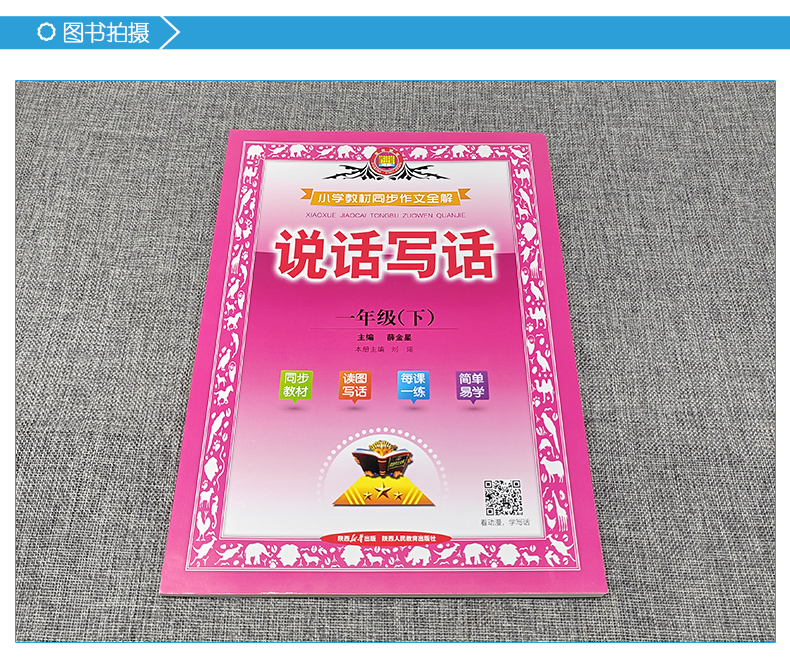 2024春季小学教材同步作文全解说话写话一年级下册人教版1年级语文下册教材看图读图说话写话同步练习辅导资料工具书金星教育 - 图2