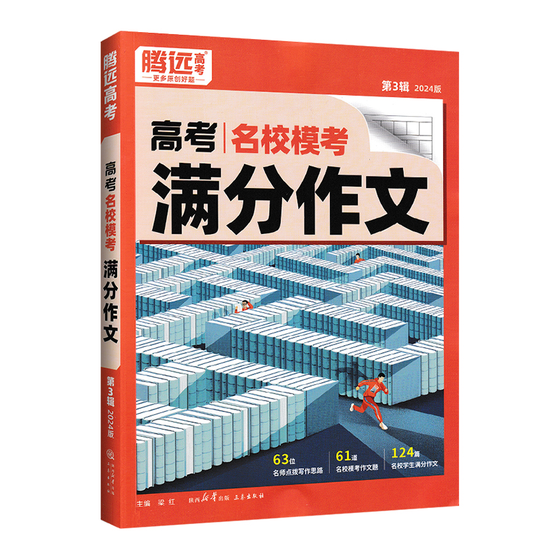 腾远高考2024新版高考满分作文名校模考高中语文作文素材专项训练书语文英语任选高一二三解题达人优秀作文范文大全议论文写作模板 - 图3