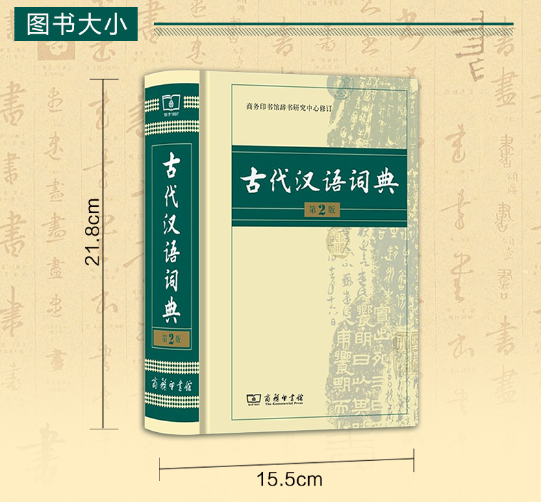 古代汉语词典第2版商务印书馆古汉语词典第二版精装新版正版商务出版社初中高中学生古汉语字典中小学文言文字典词典汉语工具书 - 图1