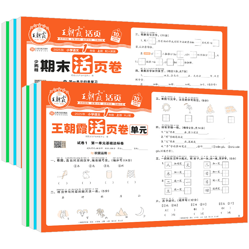 2025新版王朝霞试卷单元活页卷期末活页卷小学一二三四五六年级上册下册语文数学英语同步单元试卷测试卷全套期末冲刺北师版人教版 - 图3