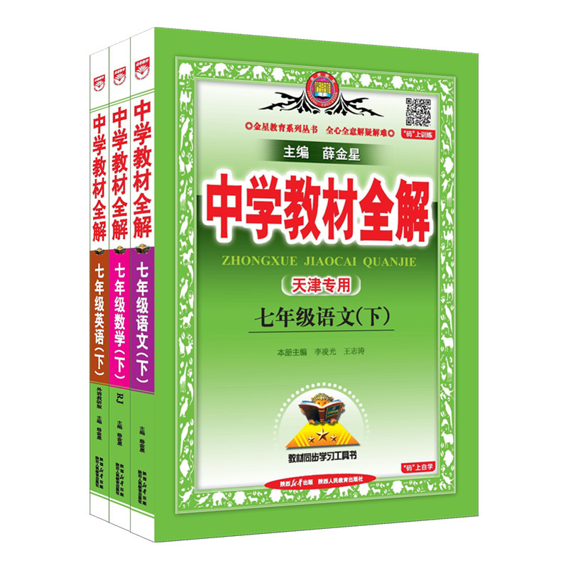 天津专用2026春季中学教材全解七年级下册全套语文数学英语人教版初一7年级教材全解初中同步课本讲解练习复习资料辅导书金星教育