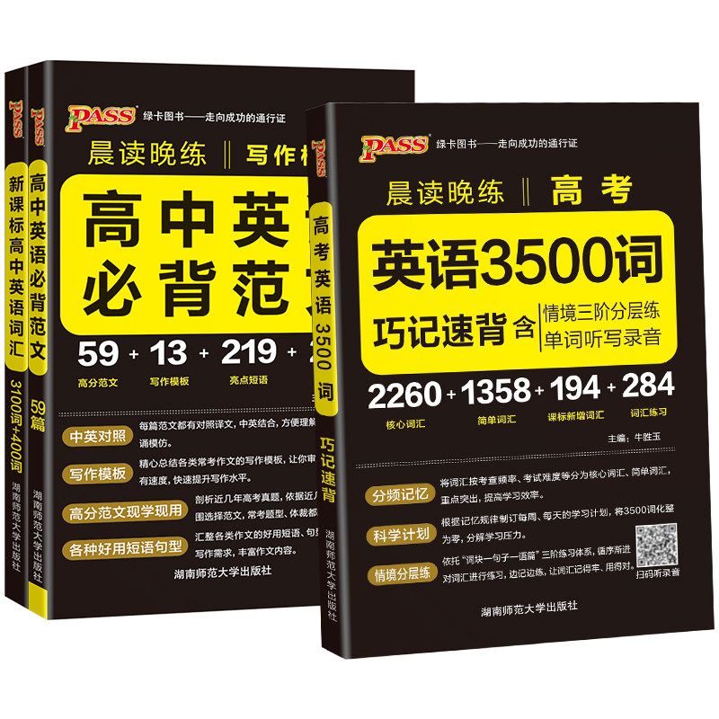 2027高考英语3500词巧记速背+高中英语必背范文写作模板pass绿卡图书晨读晚练高分英语作文书高中英语词汇3500单词手册随身备