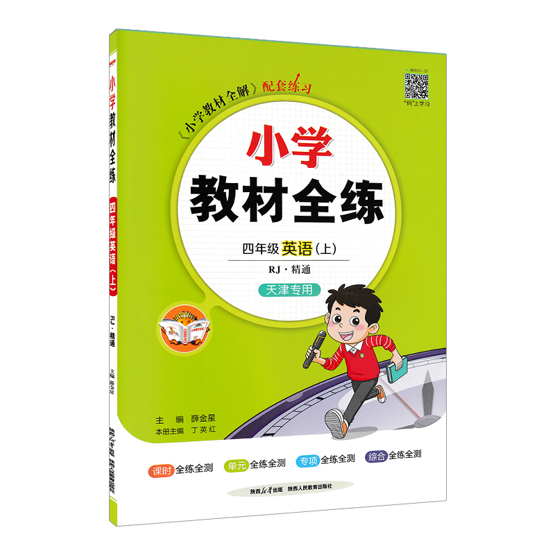 天津专用2023秋季小学教材全练四年级英语上册人教精通版4年级上册英语书教材全练同步练习册试题复习资料辅导书金星教育-图3