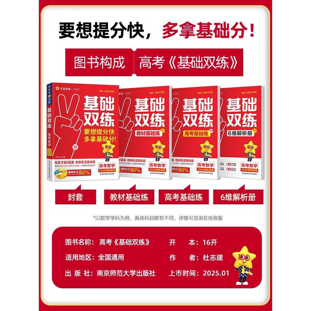 天星教育2026版高考基础双练语文数学英语物理化学生物政治历史地理任选新高考基础题真题模拟卷提分练习册高中高三一轮总复习资料