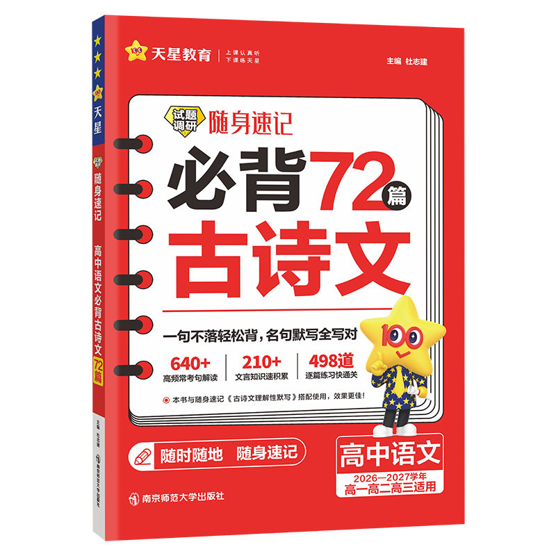 2027高中语文必背古诗文72篇试题调研随身速记高考必背古诗文高一高二高三古诗词文言文专项训练高考语文复习资料口袋书天星教育