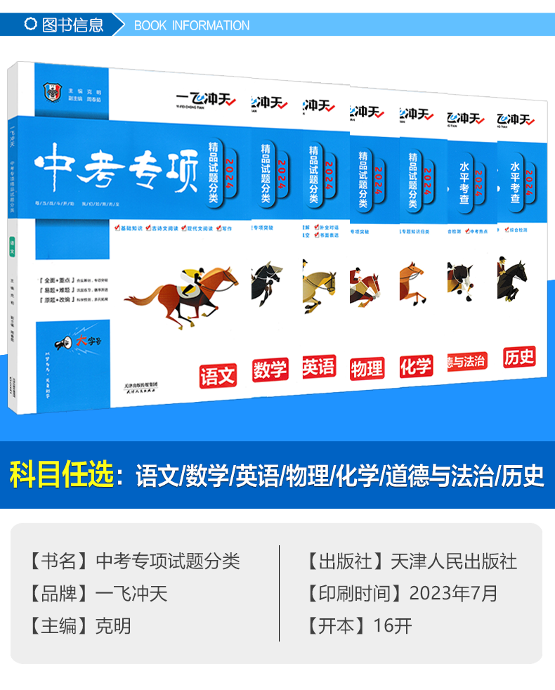 2024版一飞冲天中考专项精品试题分类语文数学英语物理化学道德与法治历史生物地理任选天津中考真题模拟卷初中初三总复习专题训练 - 图0