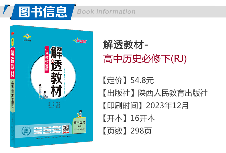 【配套新教材】2024中学教材全解解透教材高中历史必修中外历史纲要下册人教版高一历史必修教材同步讲解练习复习辅导资料金星教育 - 图0