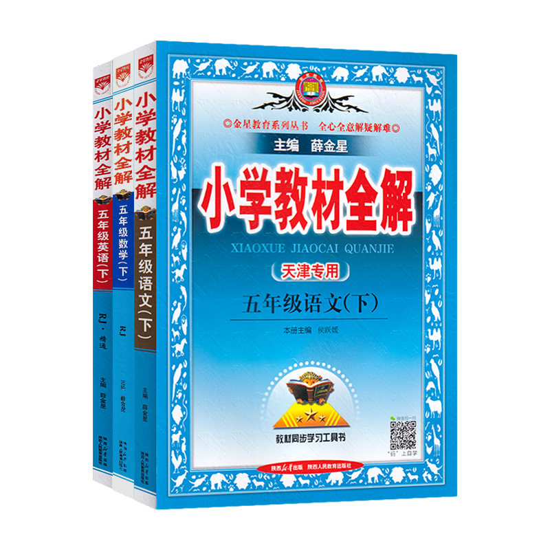 【科目任选】天津专用2024小学教材全解五年级上册下册语文数学英语全套人教精通版5年级教材全解同步讲解练习复习资料书金星教育 - 图3