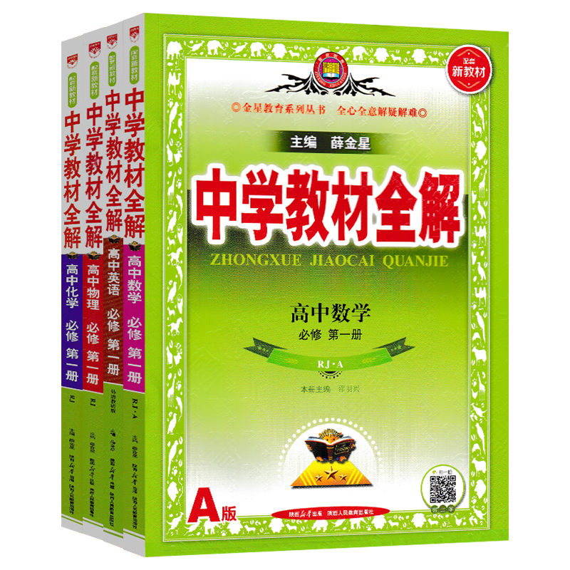 新教材2024中学教材全解高中语文数学英语物理化学生物政治历史地理选择性必修第一1二2三3四4册任选高一高二选修上同步下册薛金星