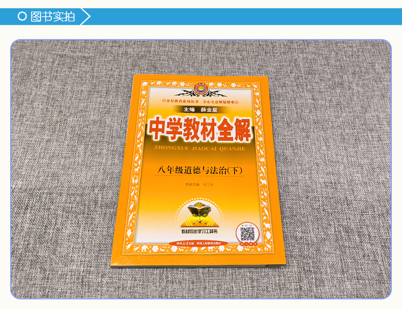 新版2024春季中学教材全解八年级道德与法治下册人教版初二8年级下册政治教材全解同步课本讲解练习复习资料辅导书金星教育-图2