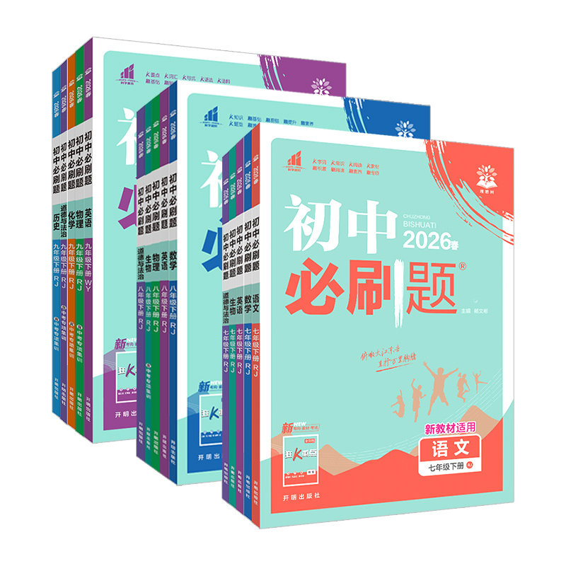 2026初中必刷题七年级八年级九年级上册下册语文数学英语物理化学生物地理道德与法治历史人教版北师初一初二初三上同步九下练习册