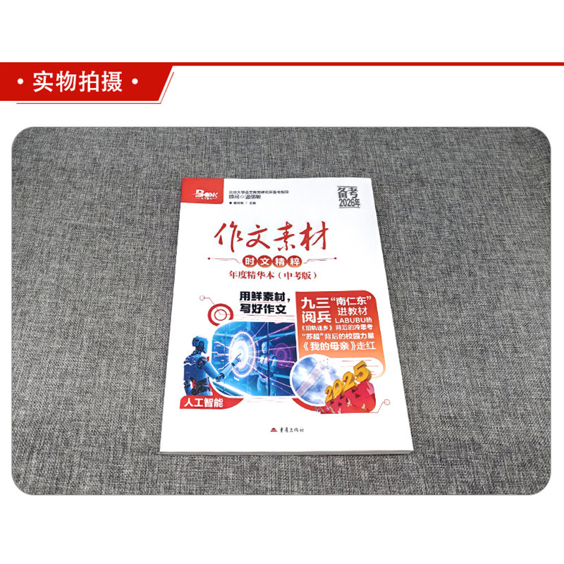 新版2026作文素材中考版时文精粹年度精华本时事新闻人物事件热点押题素材速用初中生作文书备考中考语文满分作文高分作文素材大全