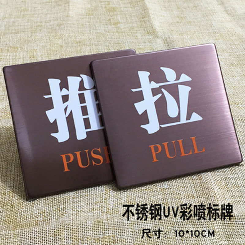 推拉门贴指示牌玻璃门贴字PUSH英文PULL商场店铺大门左右移导标识 - 图2