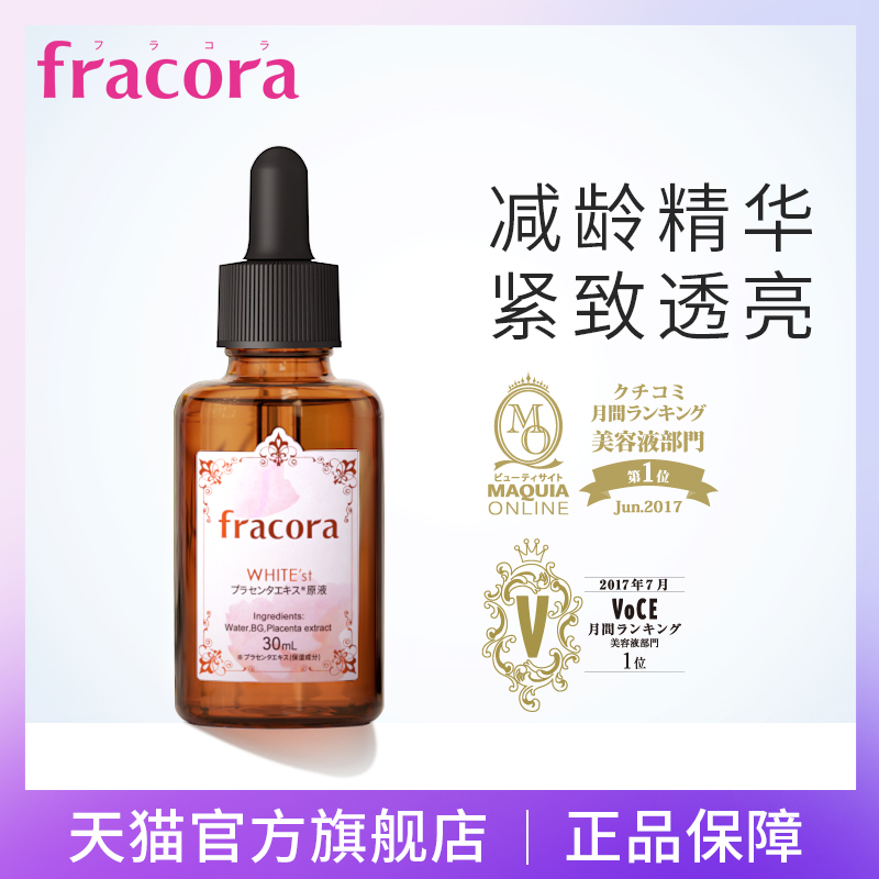 日本fracora胎盤素原液小棕瓶面部淡斑美白精華保溼緊緻收縮毛孔