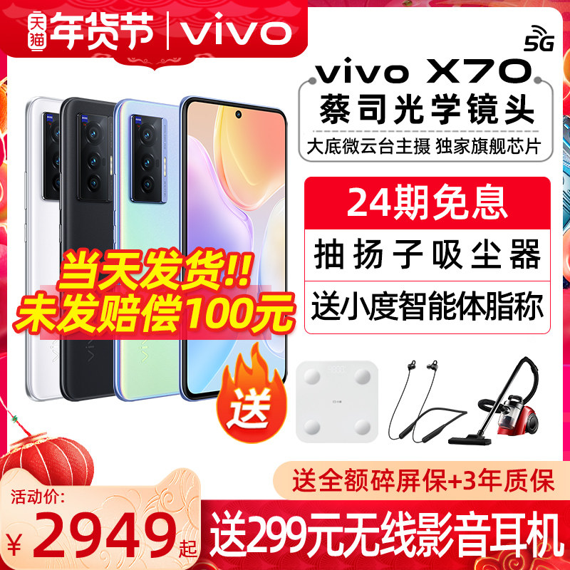 24 810元vivo x70 5g+vivo手机 三际数码手机