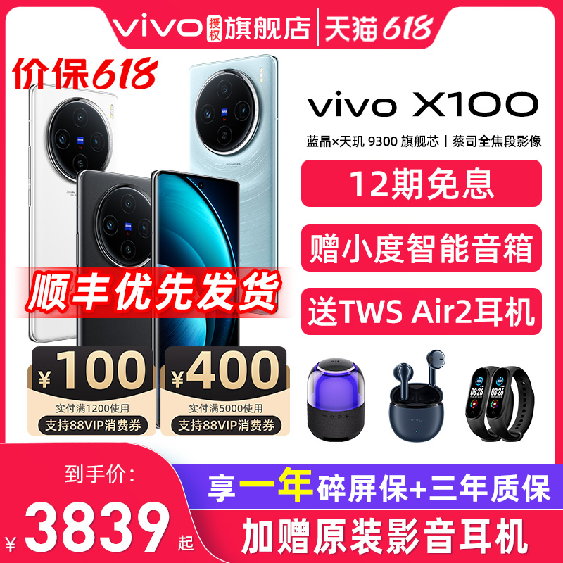 88vip+400行业券/12期免息 vivo X100 手机5G新品上市闪充拍照手机 x100 vivox100s pro vivo手机官方旗舰店 - 图0