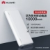 Điện thoại di động Huawei / Huawei 10000 mAh sạc nhanh kho báu 18W công suất lớn Huawei vinh quang phổ quát - Ngân hàng điện thoại di động Ngân hàng điện thoại di động