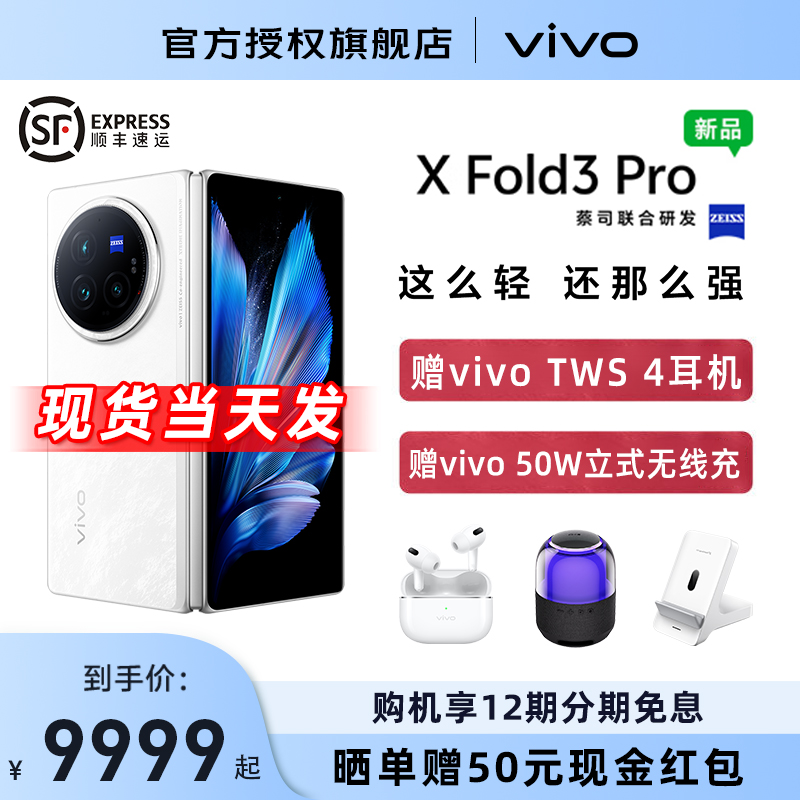 现货当天发/12期免息 vivo X Fold3 Pro新品折叠屏手机 xfold3 pro fold3全新官方正品高端折叠 vivo官网旗舰 - 图0