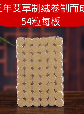 厂家艾柱艾灸 艾灸馆三年陈艾条手工艾绒柱54粒 南阳厂家