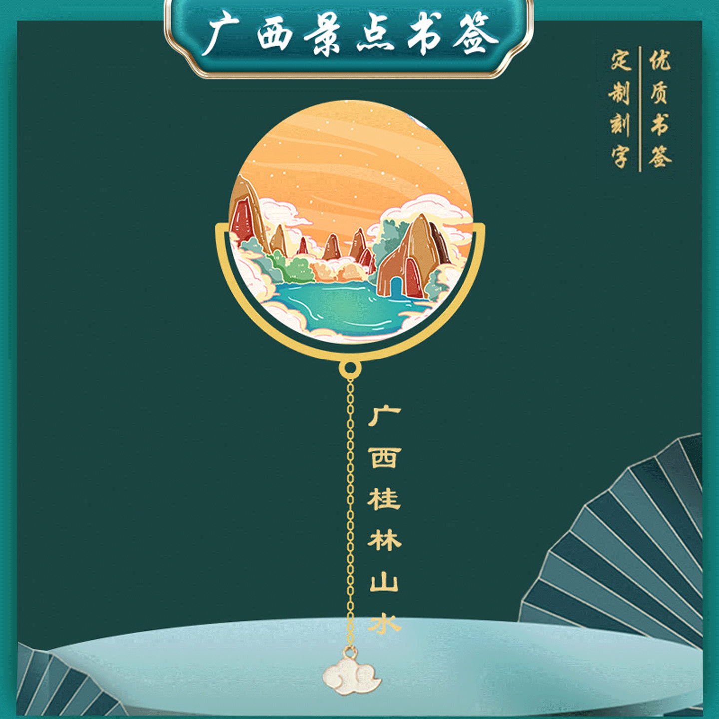 广西桂林山水景点书签特色旅游金属文创礼品伴读随手礼定制刻字