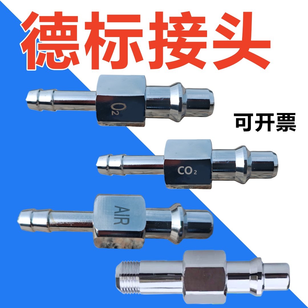 呼吸麻醉机德标氧气接头空气吸引负压二氧化碳快速插头软管枪式,淘宝优惠券,粉丝福利购,淘宝优惠卷