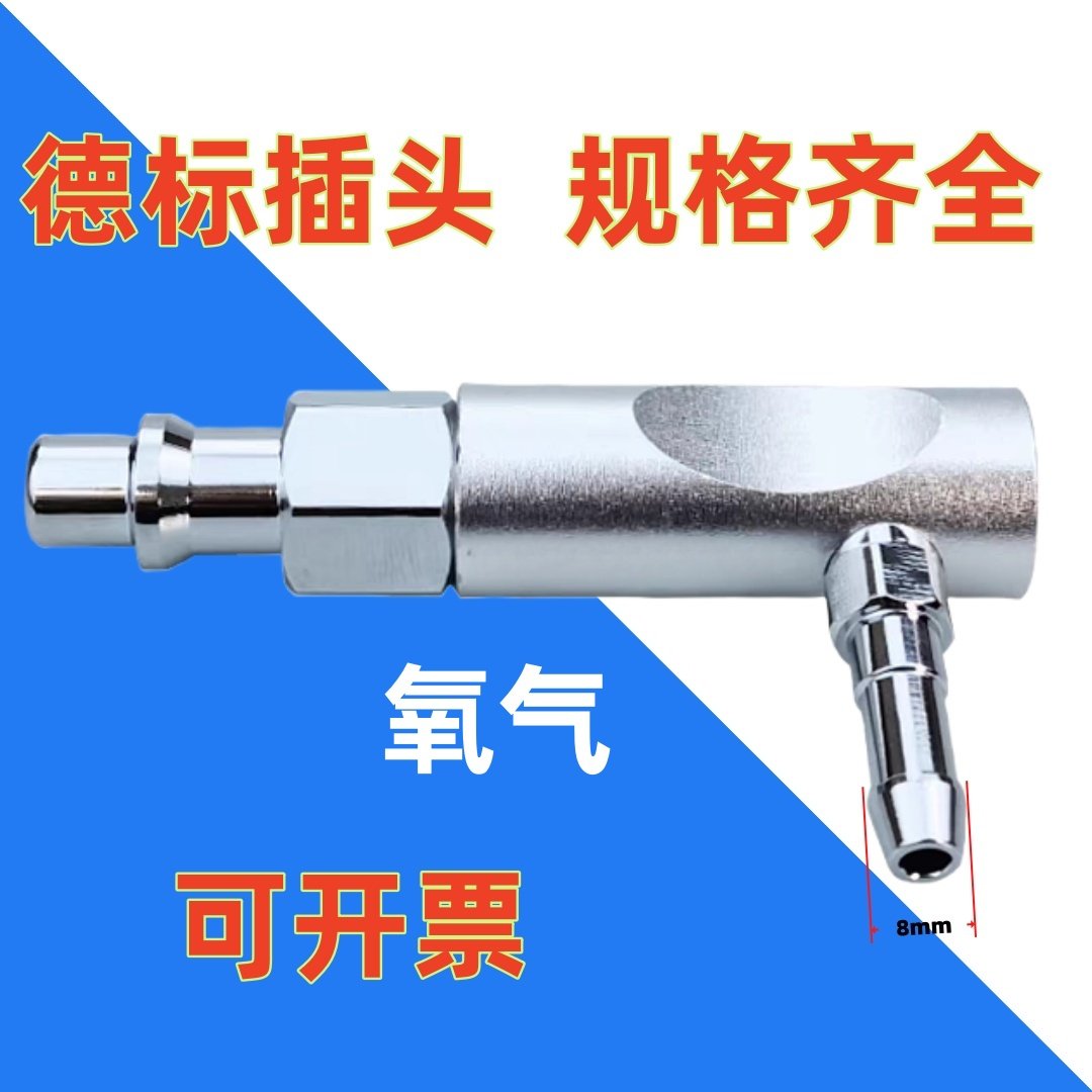 呼吸麻醉机德标氧气接头空气吸引负压二氧化碳快速插头软管枪式,淘宝优惠券,粉丝福利购,淘宝优惠卷