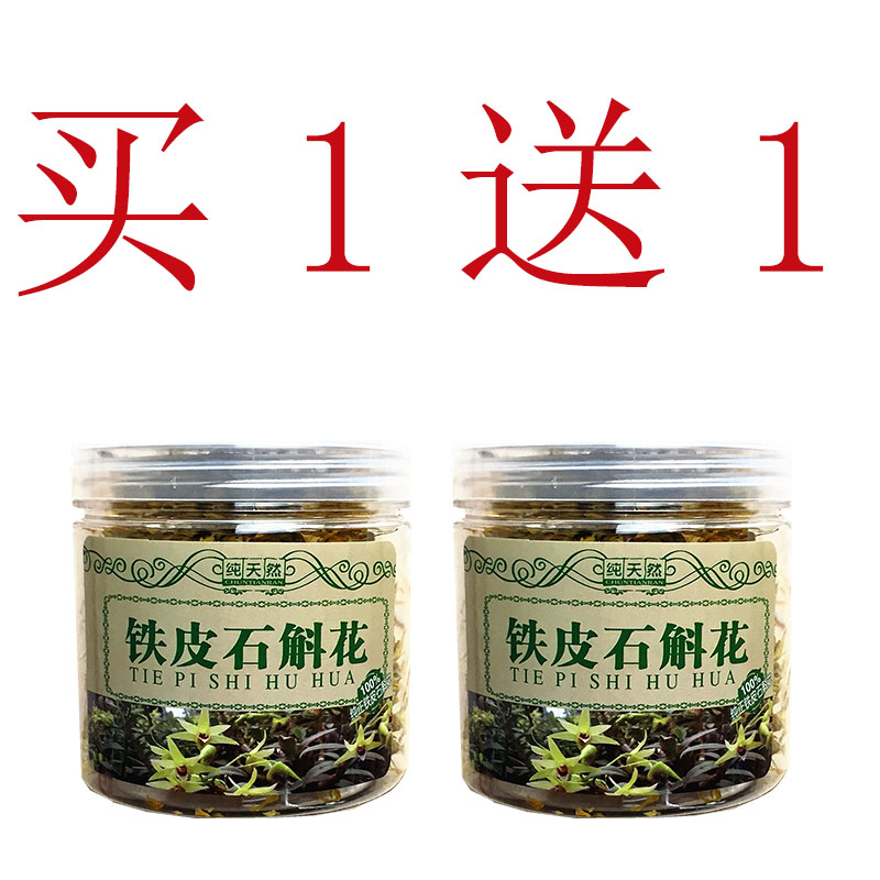 【买1送1】乐清雁荡山铁皮石斛花茶石斛干花新花枫斗鲜条养生茶-图1