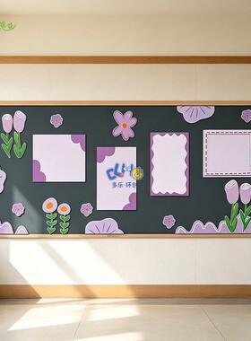 幼儿园淡紫色小清新主题墙