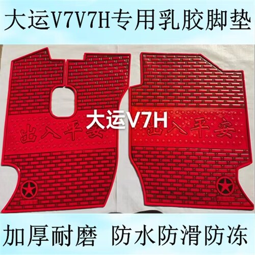 大运重卡新N8EN9HN8VN6N8HN8EV7V7H专用货车乳橡胶加厚脚垫 - 图0