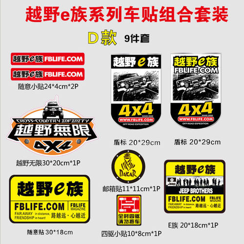 越野e族SUV电动汽车改装4x4贴纸越野大车队个性车身贴定制车贴 - 图2