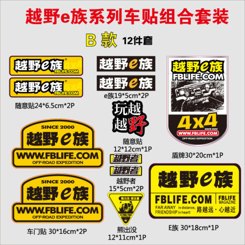 越野e族SUV电动汽车改装4x4贴纸越野大车队个性车身贴定制车贴 - 图0