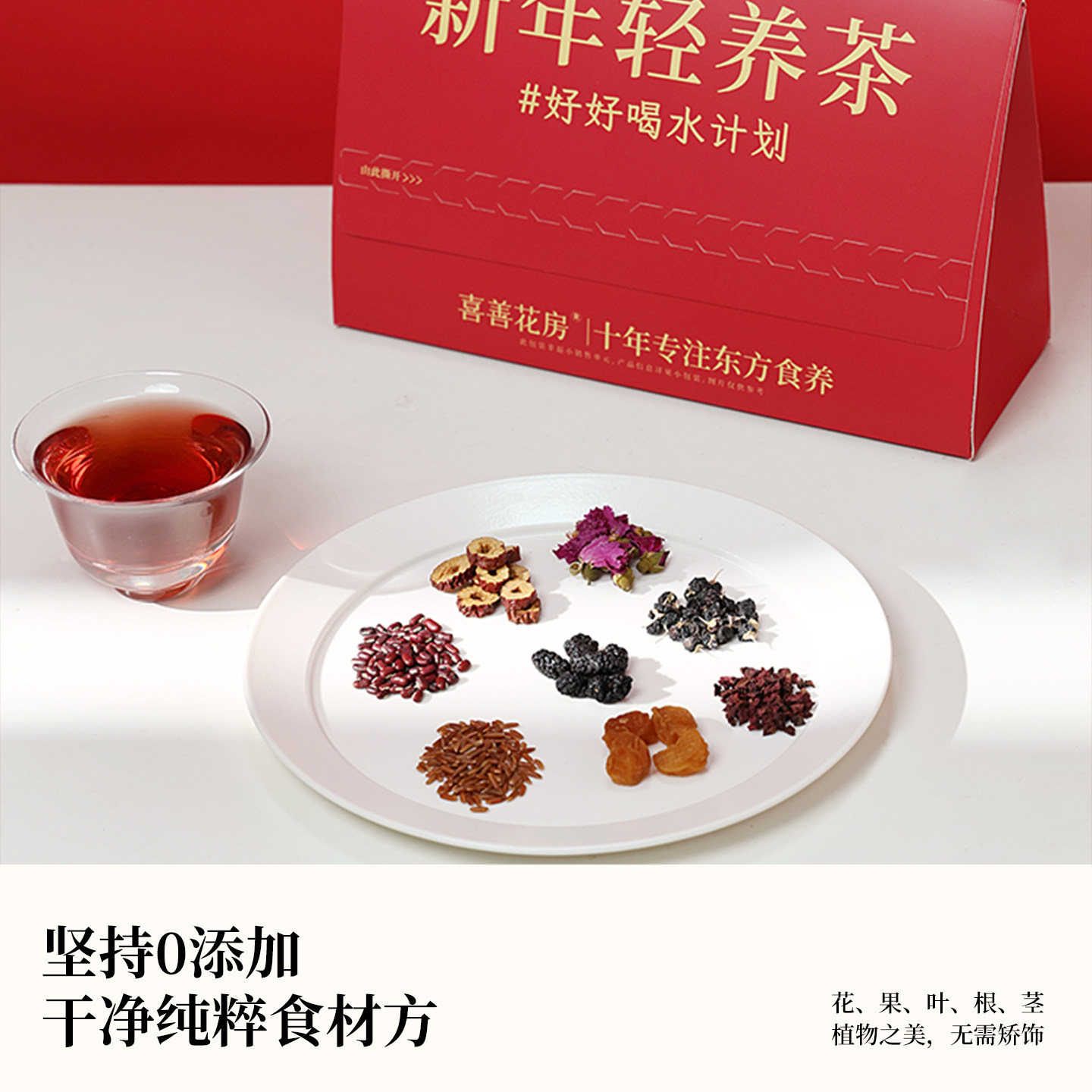 喜善花房苹果黄芪水五红五黑茶2026新年礼物养生茶送闺蜜长辈礼盒,淘宝优惠券,粉丝福利购,淘宝优惠卷