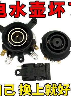 通用热水壶半球三角奥克斯电水壶配件底座连接耦合器温控开关壶芯